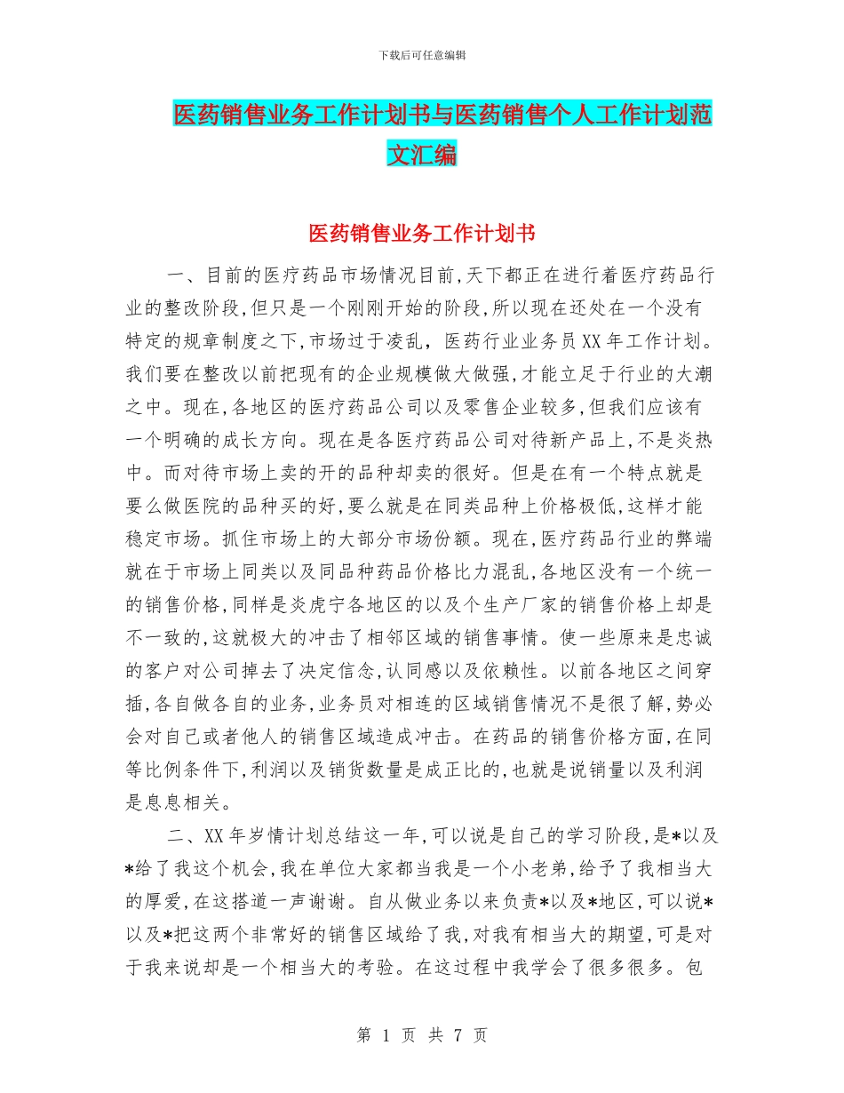医药销售业务工作计划书与医药销售个人工作计划范文汇编_第1页