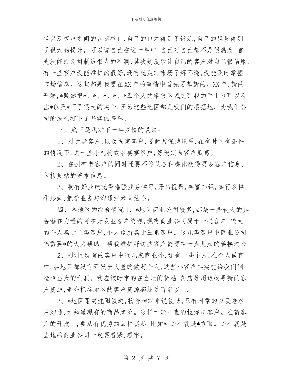 医药销售业务工作计划书与医药销售个人工作计划范文汇编_第2页