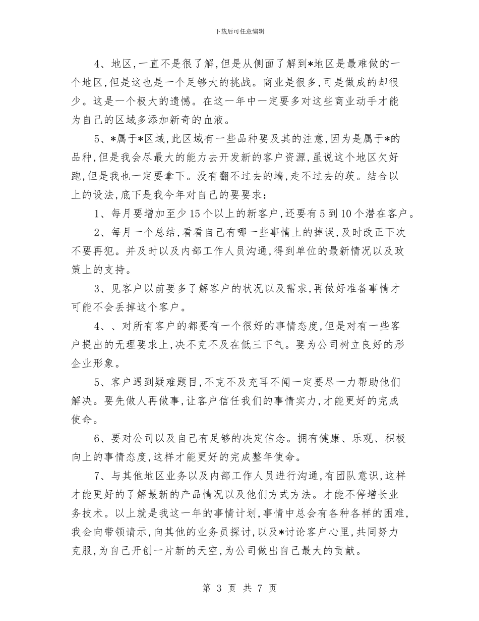 医药销售业务工作计划书与医药销售个人工作计划范文汇编_第3页