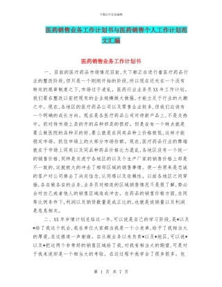医药销售业务工作计划书与医药销售个人工作计划范文汇编