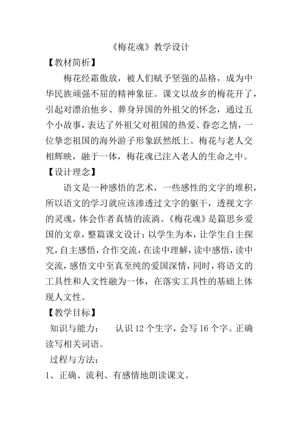《梅花魂》教学设计 (2)_第1页