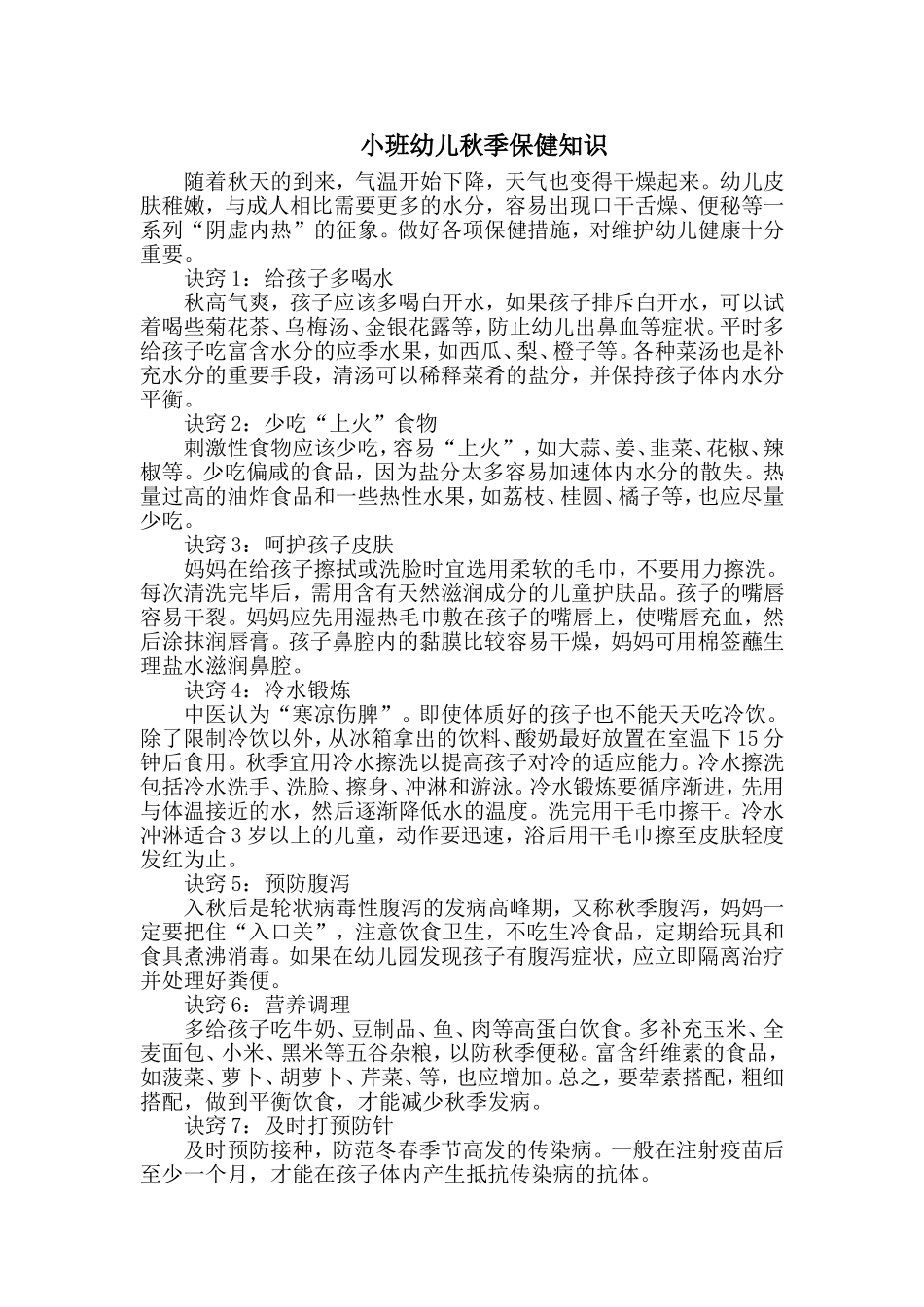 小班幼儿秋季保健知识_第1页