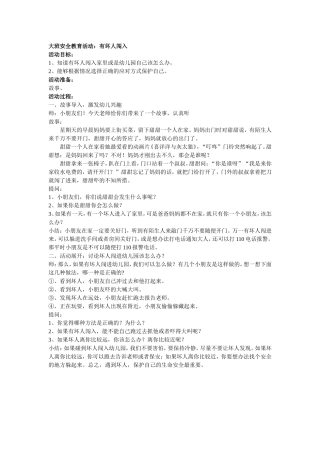 大班安全有坏人闯入