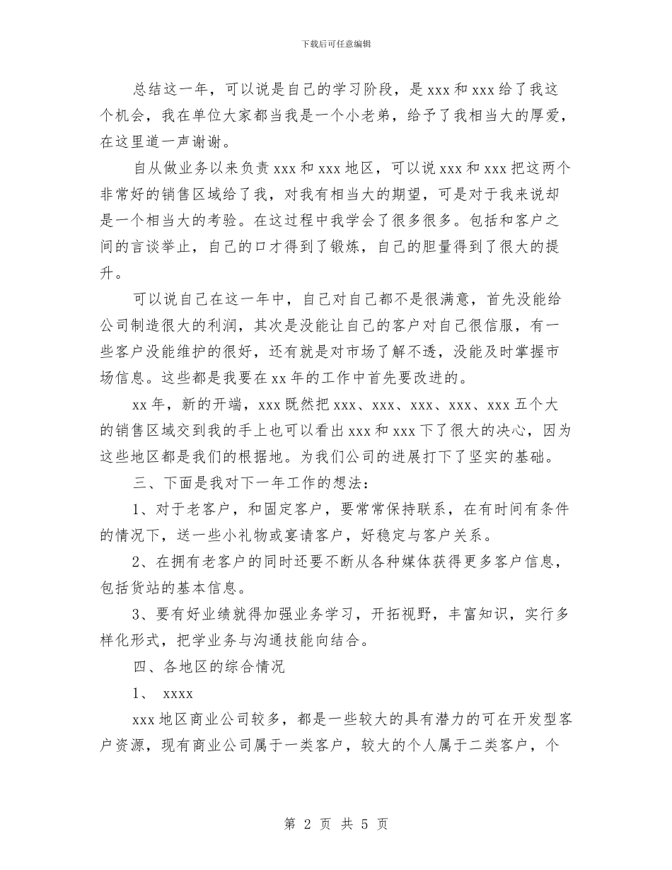 医药销售个人工作计划范文与医药销售工作总结与计划推荐汇编_第2页