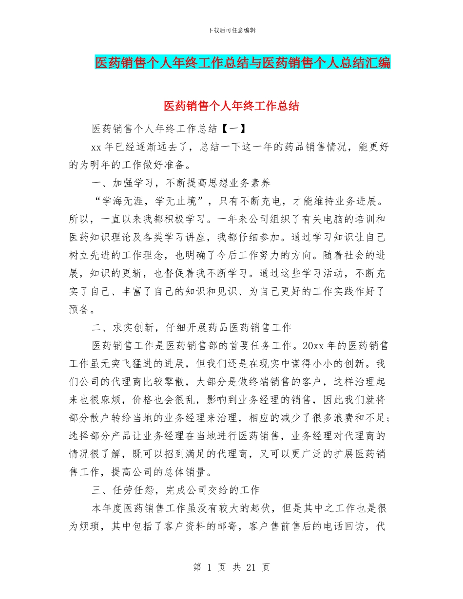 医药销售个人年终工作总结与医药销售个人总结汇编_第1页