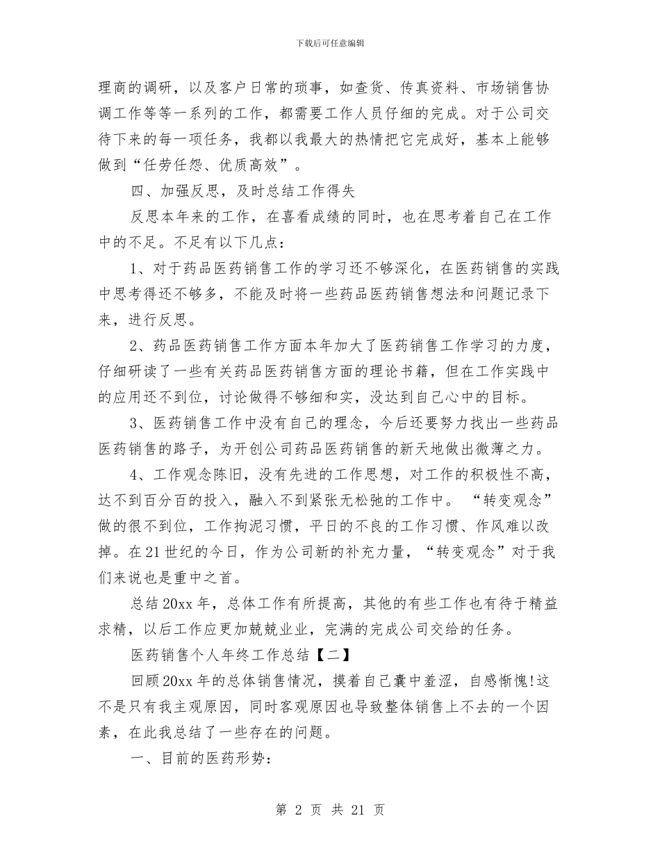 医药销售个人年终工作总结与医药销售个人总结汇编_第2页