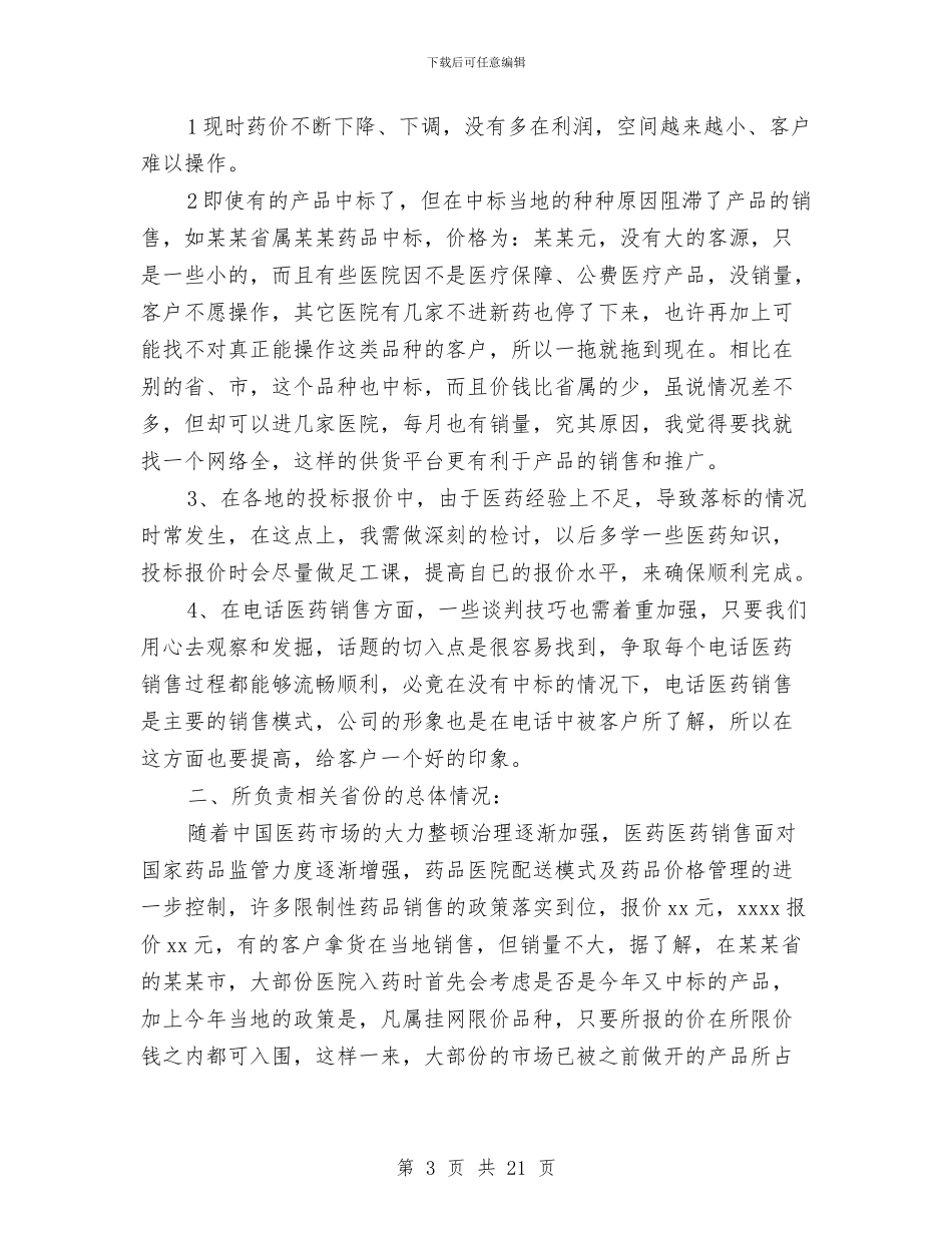 医药销售个人年终工作总结与医药销售个人总结汇编_第3页