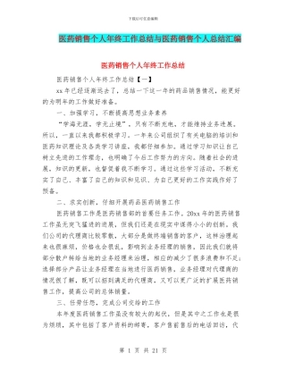 医药销售个人年终工作总结与医药销售个人总结汇编