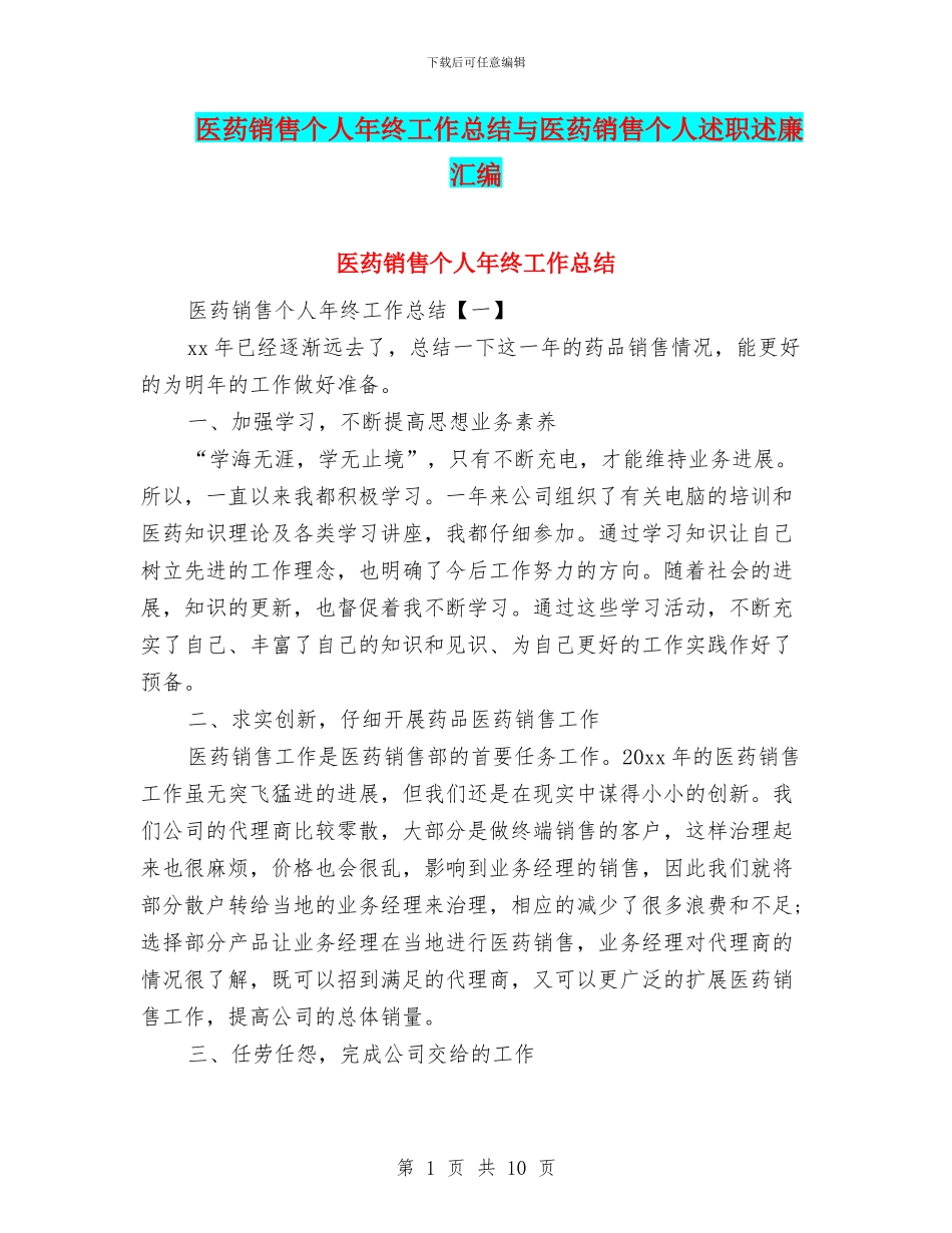 医药销售个人年终工作总结与医药销售个人述职述廉汇编_第1页