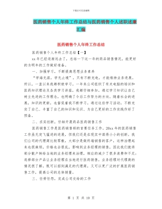 医药销售个人年终工作总结与医药销售个人述职述廉汇编