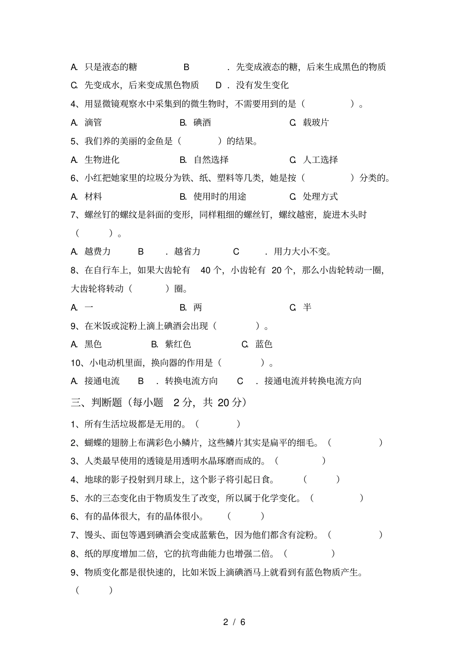 冀教版六年级科学上册期末考试卷及完整答案_第2页