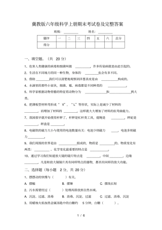 冀教版六年级科学上册期末考试卷及完整答案
