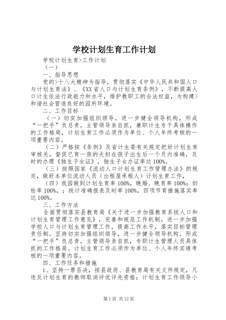 学校计划生育工作计划 _第1页
