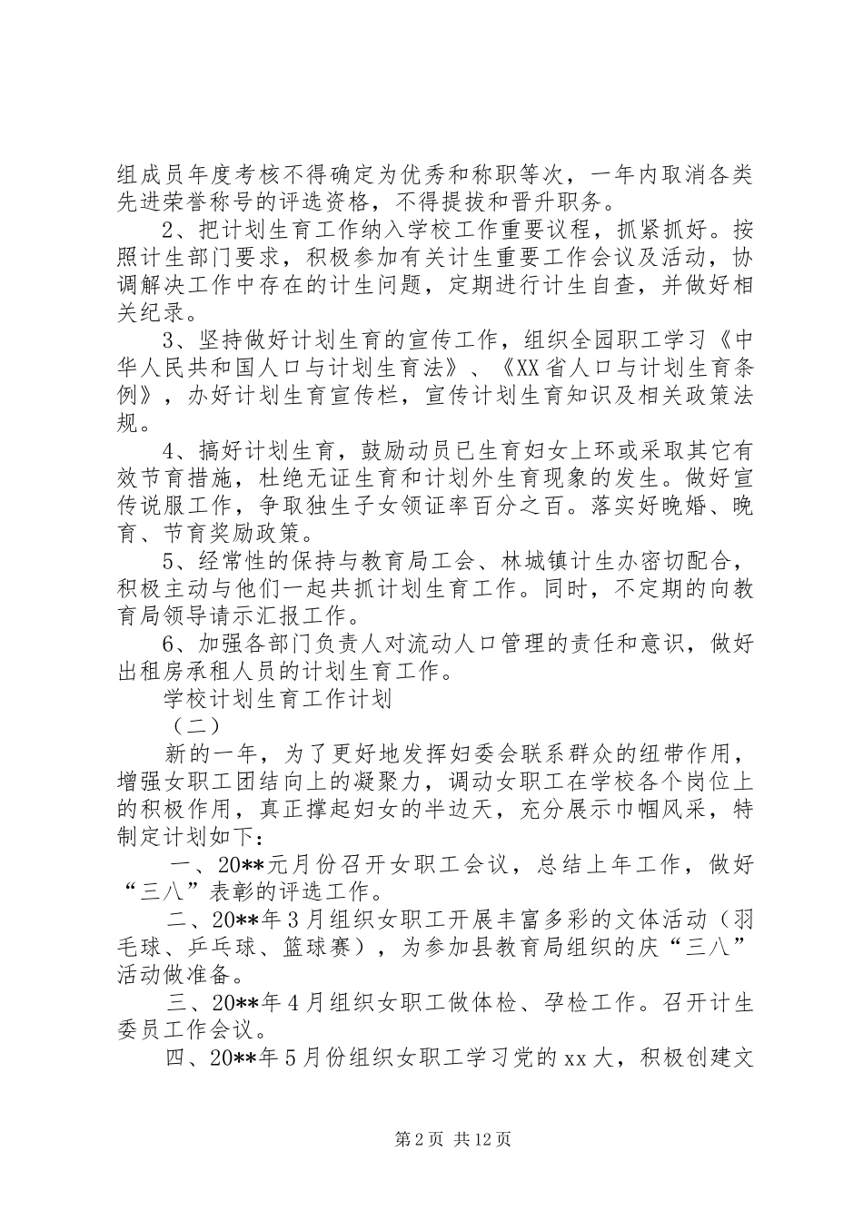 学校计划生育工作计划 _第2页