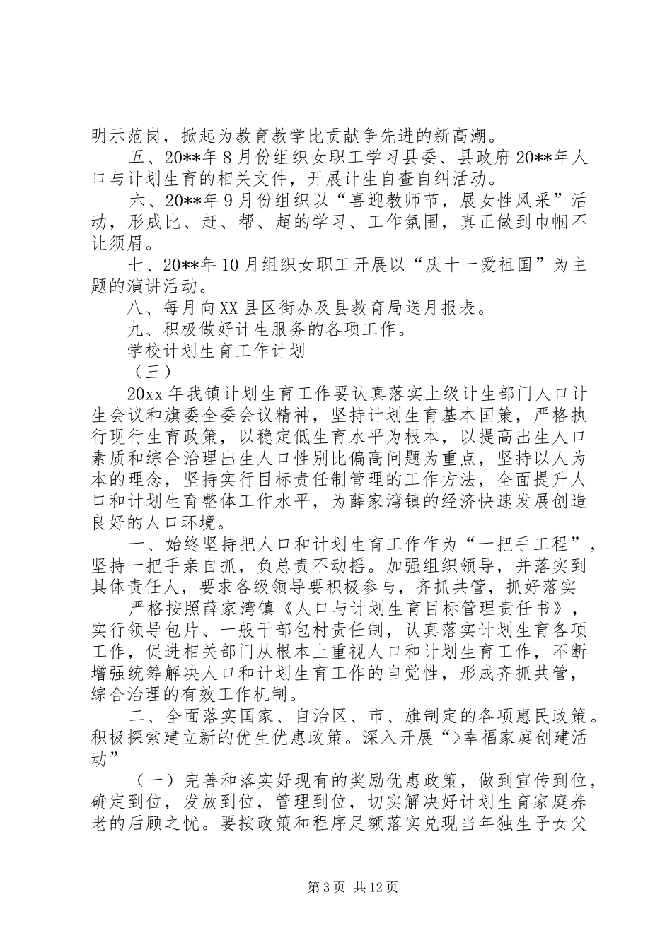学校计划生育工作计划 _第3页