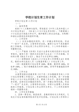 学校计划生育工作计划 