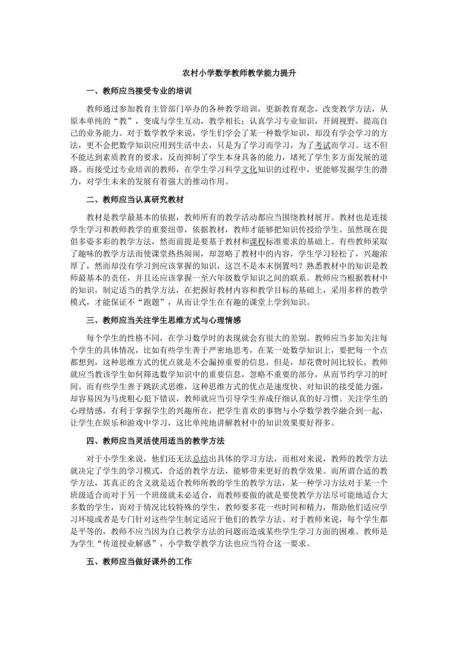 农村小学数学教师教学能力提升_第1页