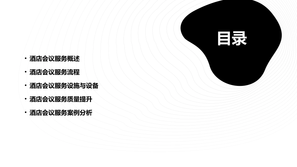 酒店会议服务课件_第2页