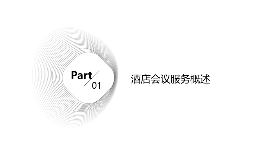 酒店会议服务课件_第3页