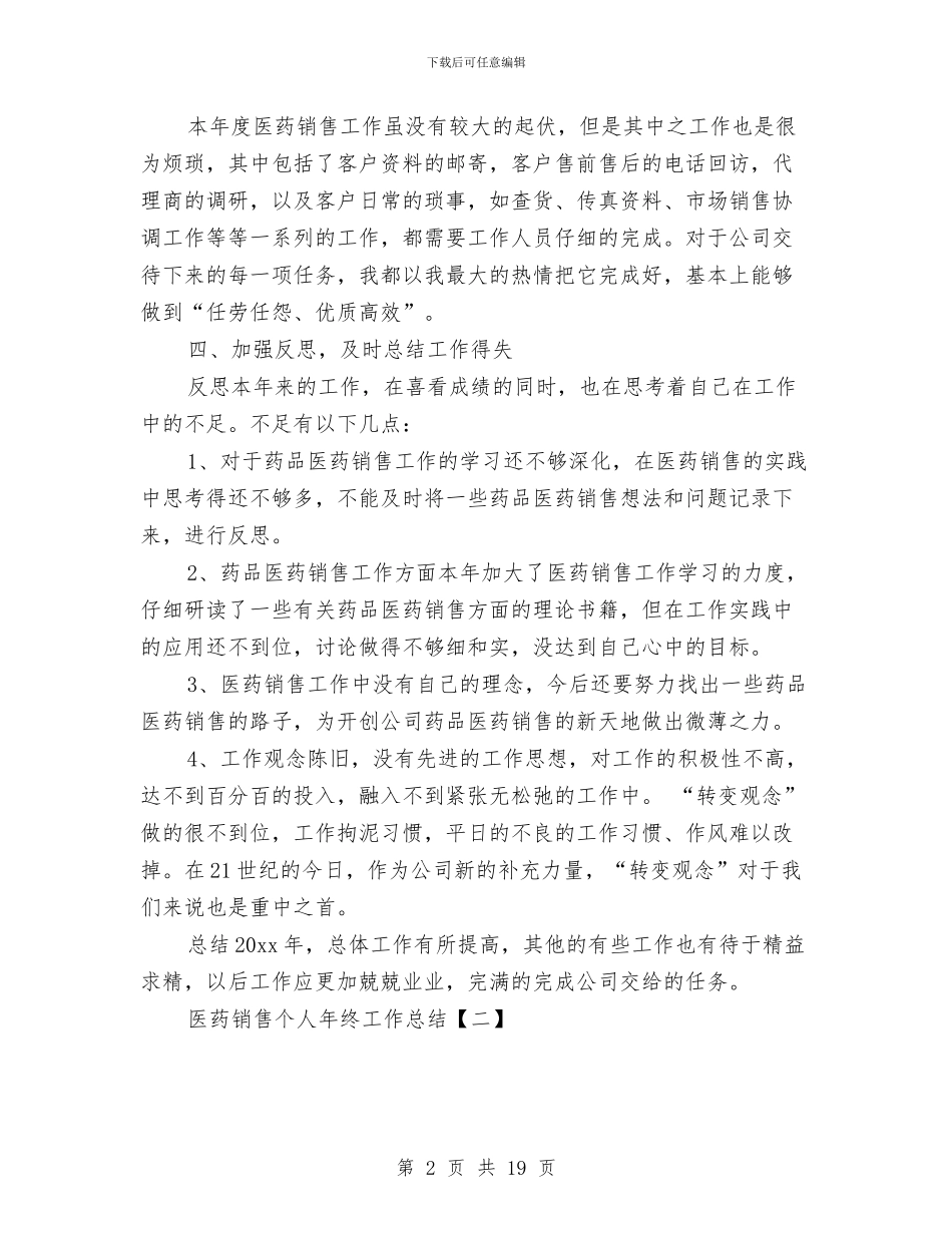 医药销售个人年终工作总结与医药销售人员个人工作总结范文汇编_第2页