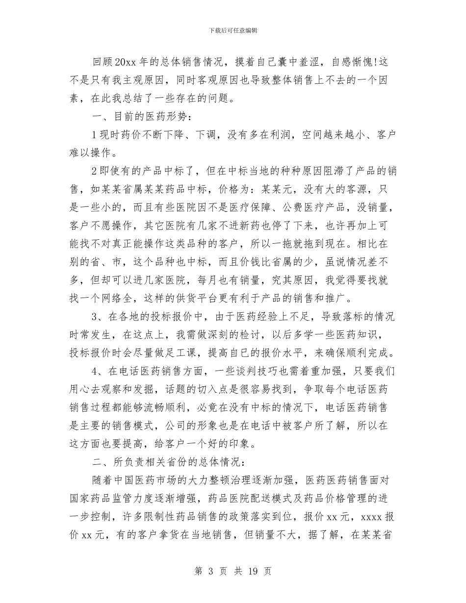 医药销售个人年终工作总结与医药销售人员个人工作总结范文汇编_第3页