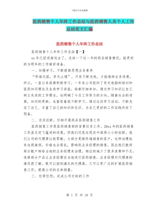 医药销售个人年终工作总结与医药销售人员个人工作总结范文汇编