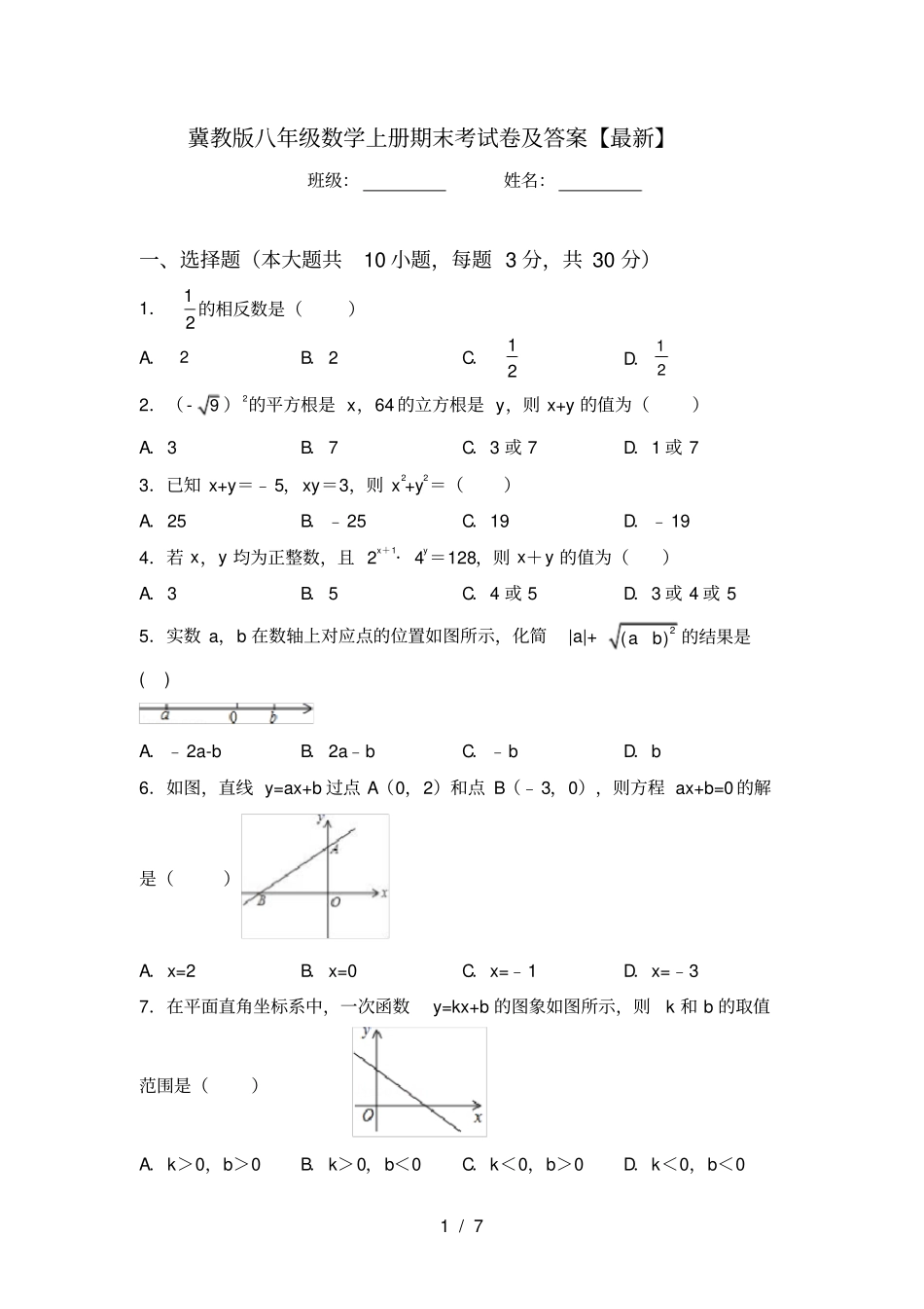冀教版八年级数学上册期末考试卷及答案【最新】_第1页