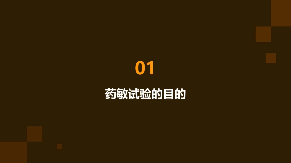 药敏试验的目的细菌室的方法太和医院课件_第3页