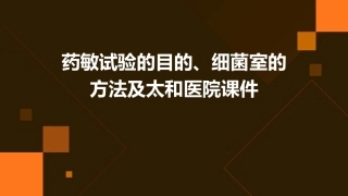 药敏试验的目的细菌室的方法太和医院课件