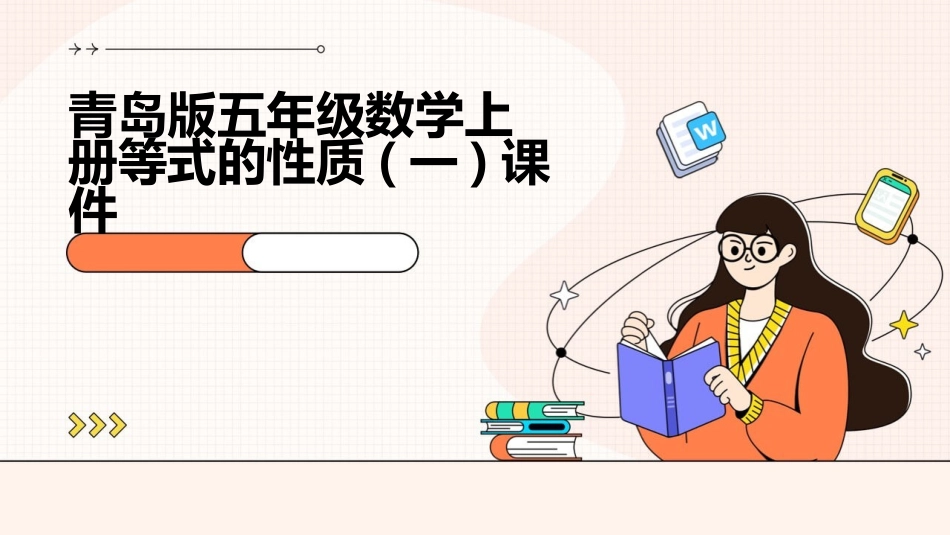 青岛版五年级数学上册等式的性质(一)课件_第1页