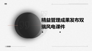 精益管理成果发布双瑞风电课件