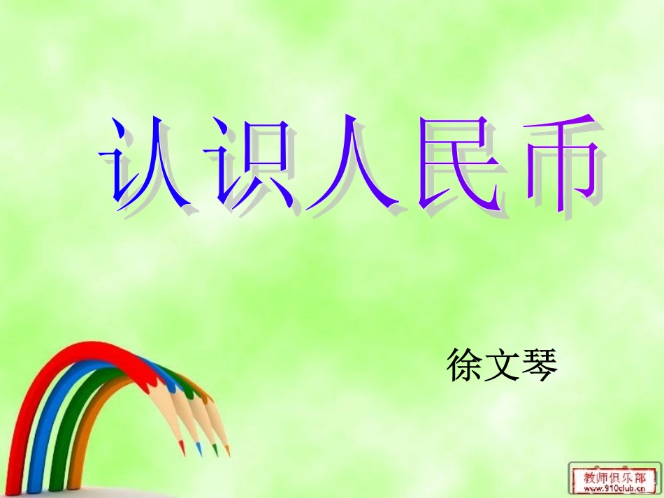 大班数学课件《认识人民币》_第1页