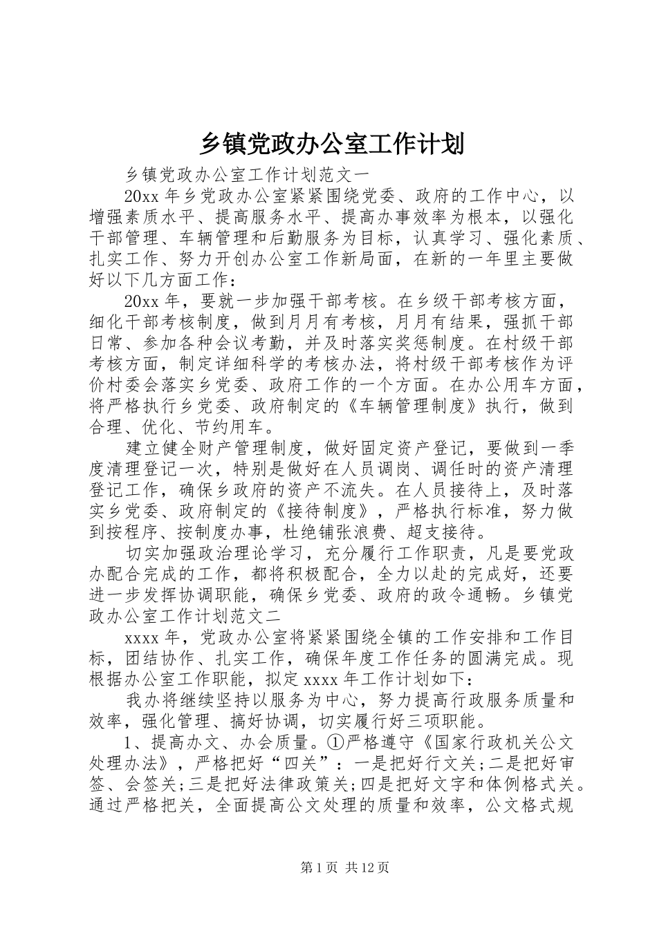 乡镇党政办公室工作计划 _第1页
