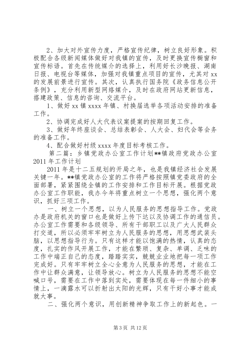 乡镇党政办公室工作计划 _第3页
