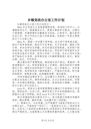 乡镇党政办公室工作计划 