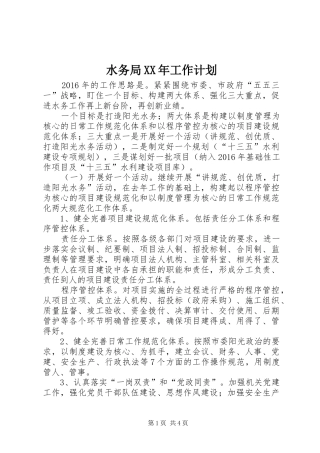 水务局XX年工作计划 