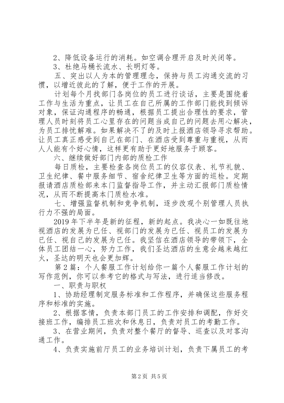 个人餐服工作计划（干货3篇）_第2页