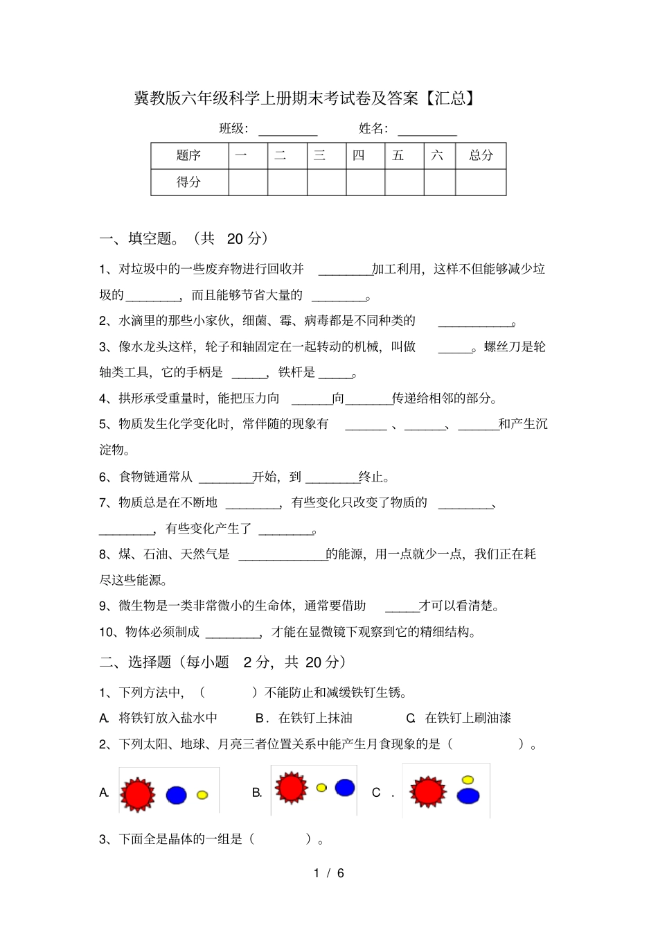 冀教版六年级科学上册期末考试卷及答案【汇总】_第1页