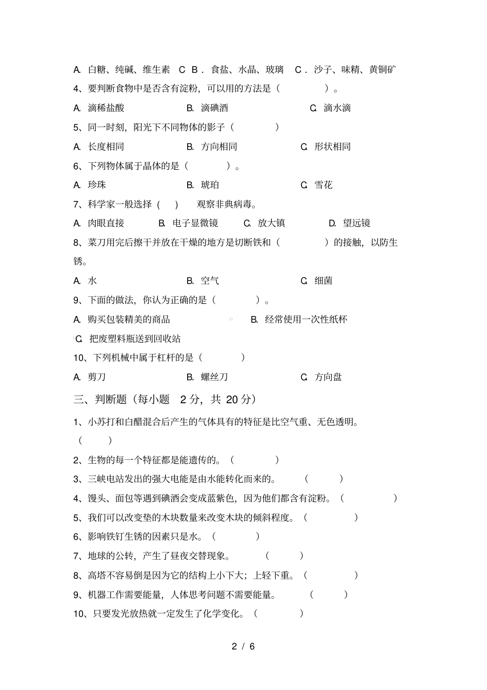 冀教版六年级科学上册期末考试卷及答案【汇总】_第2页
