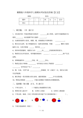 冀教版六年级科学上册期末考试卷及答案【汇总】