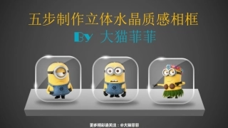 五步制作立体水晶质感相框