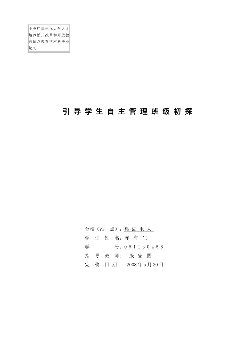 修改的引导学生自主管理班级初探[1]_第1页