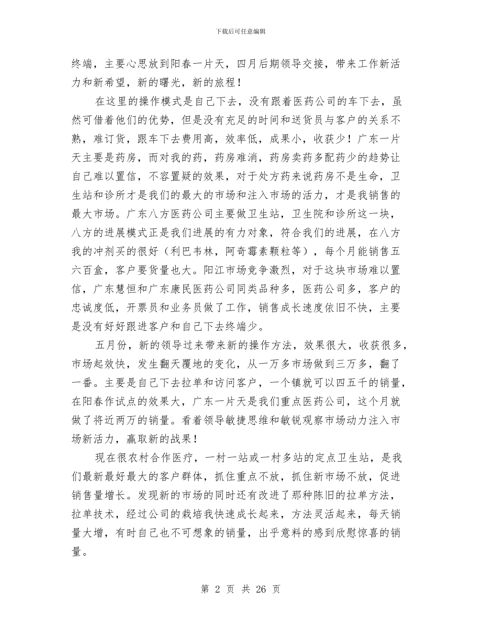 医药销售个人总结与医药销售人员个人工作总结范文汇编_第2页