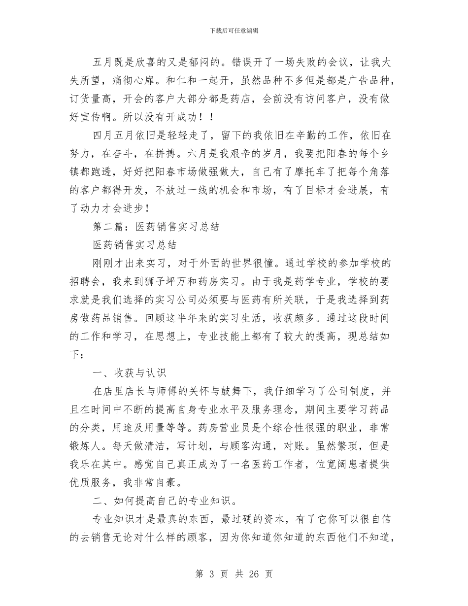 医药销售个人总结与医药销售人员个人工作总结范文汇编_第3页