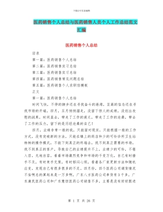 医药销售个人总结与医药销售人员个人工作总结范文汇编