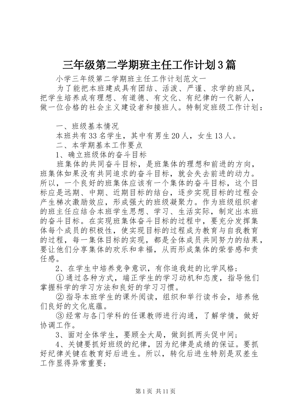三年级第二学期班主任工作计划3篇_第1页
