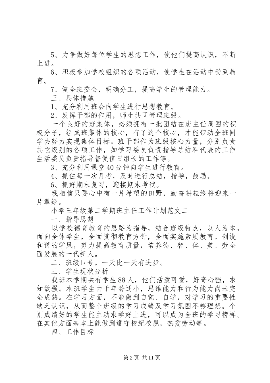 三年级第二学期班主任工作计划3篇_第2页