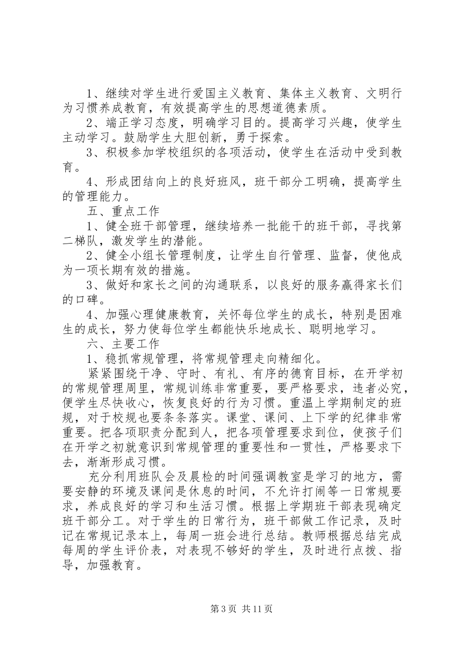 三年级第二学期班主任工作计划3篇_第3页
