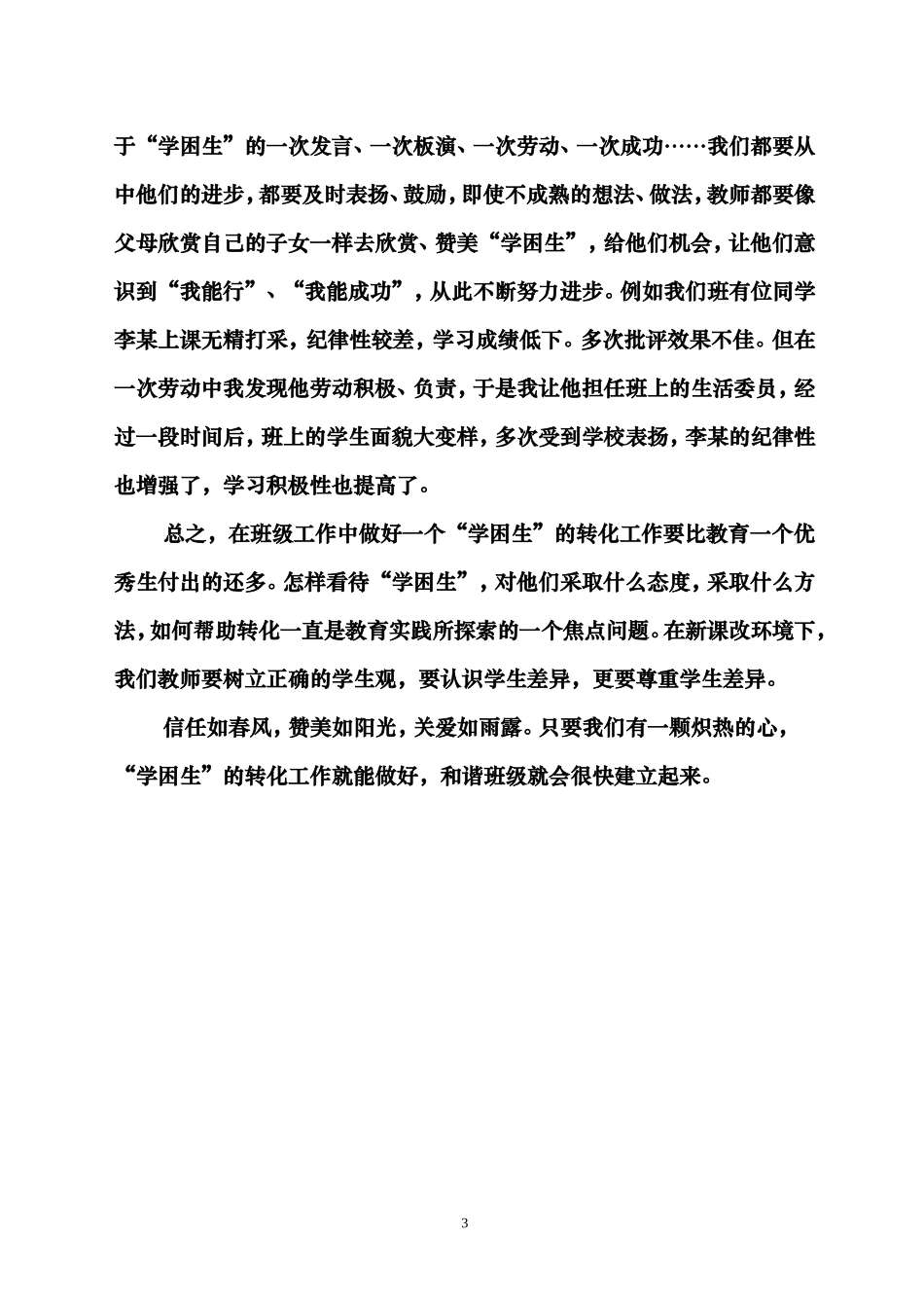 关注“学困生”　　构建和谐班级_第3页