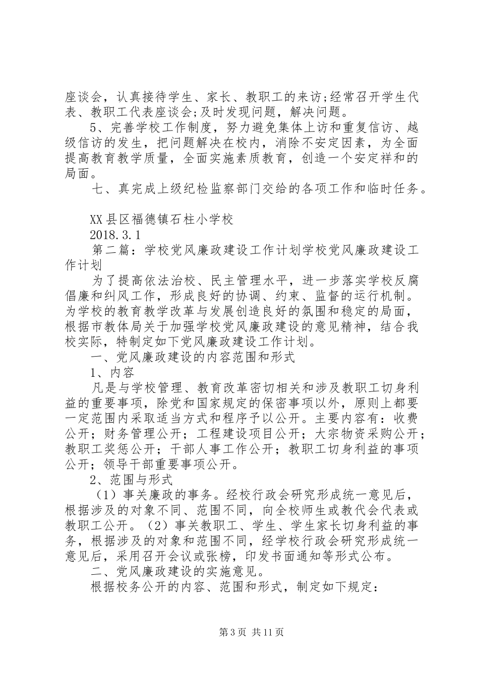 学校党风廉政建设工作计划 _第3页
